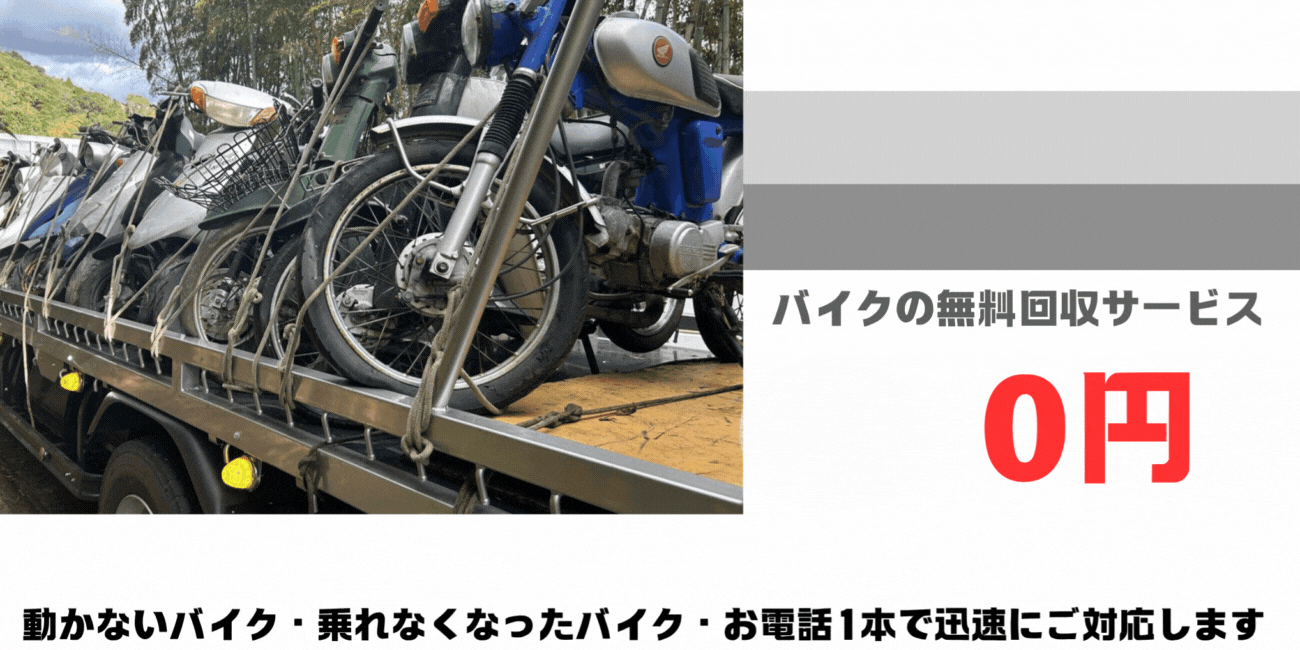 直方市のバイクの無料処分ならハローネット福岡。壊れた原付バイクもOK。動かないバイク、乗れなくなったバイクも、お電話一本で迅速にご対応します。ハローネットは、おかげ様で創業25周年！長年大事にしていた愛車をお引き取り致します。出張料はもちろん無料。処分費も無料。廃車手続きも無料です。