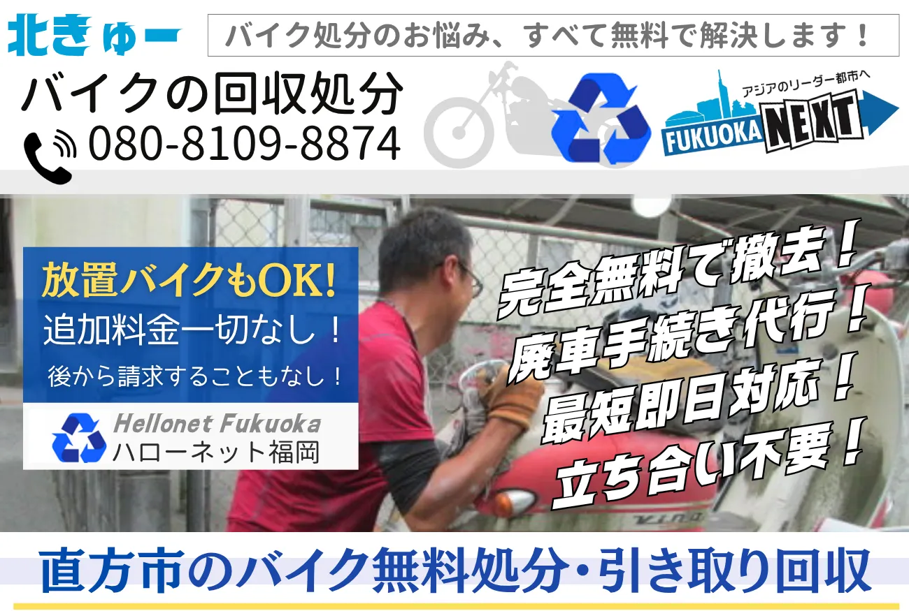 直方市バイク無料回収・処分専門|書類なし・鍵なしもOK【ハローネット福岡】